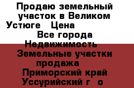Продаю земельный участок в Великом Устюге › Цена ­ 2 500 000 - Все города Недвижимость » Земельные участки продажа   . Приморский край,Уссурийский г. о. 